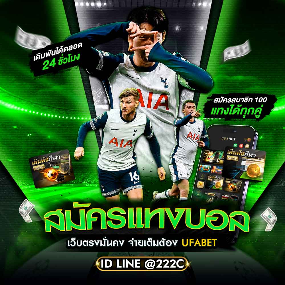 สมัครแทงบอล เว็บตรง ไม่ผ่านเอเย่นต์ ฝาก-ถอน รวดเร็ว 24 ชม. 1 สมัครแทงบอล