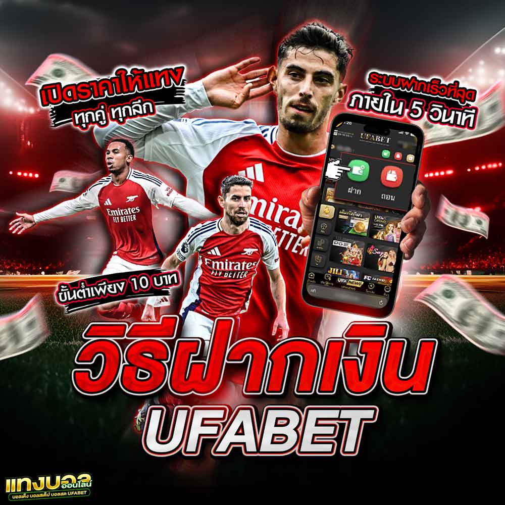 แทงบอลออนไลน์ UFABET ระบบฝาก-ถอนออโต้ 24 ชม. เปิดครบวงจรทุกประเภทเดิมพัน 41 วิธีฝากเงิน