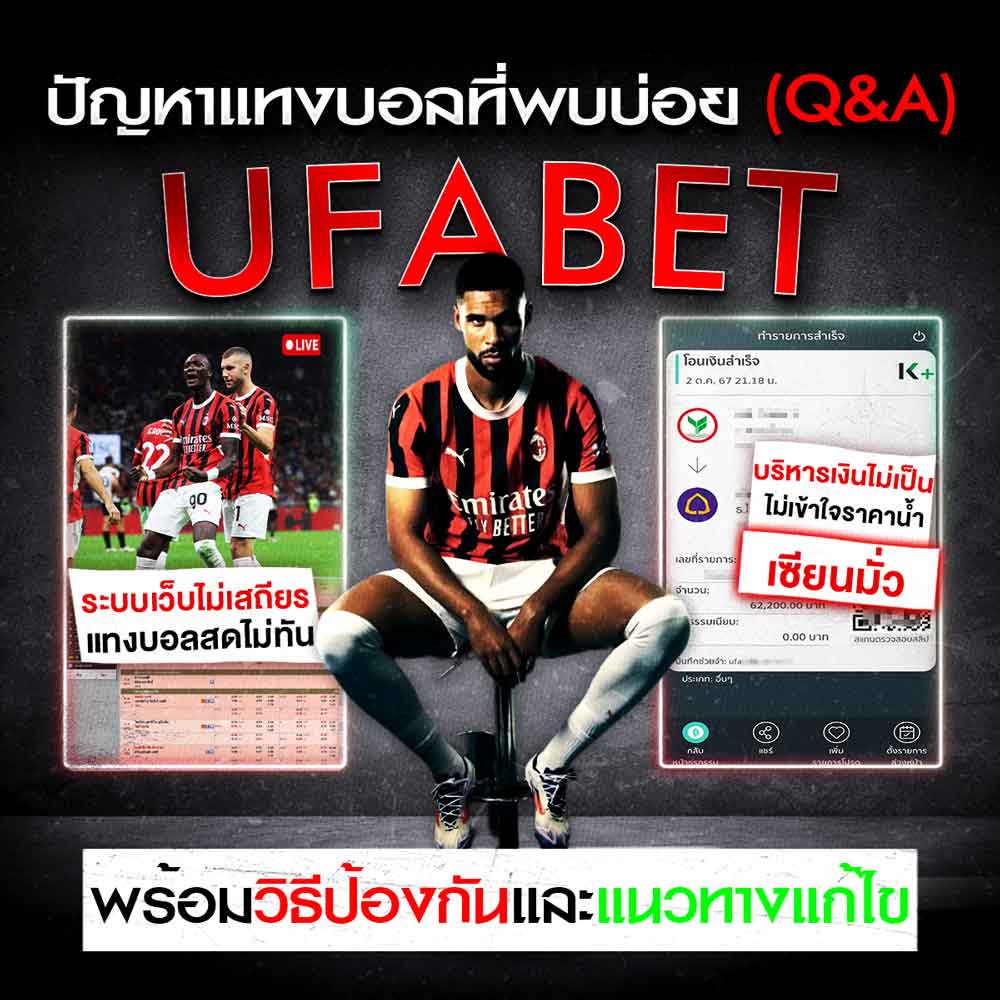 แทงบอลออนไลน์ UFABET ระบบฝาก-ถอนออโต้ 24 ชม. เปิดครบวงจรทุกประเภทเดิมพัน 39 ปัญหาแทงบอลที่พบบ่อย