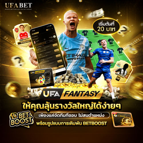 แทงบอลออนไลน์ UFABET ระบบฝาก-ถอนออโต้ 24 ชม. เปิดครบวงจรทุกประเภทเดิมพัน 35 แทงบอล UFA FANTASY แทงบอลแบบพิเศษกับ UFABET