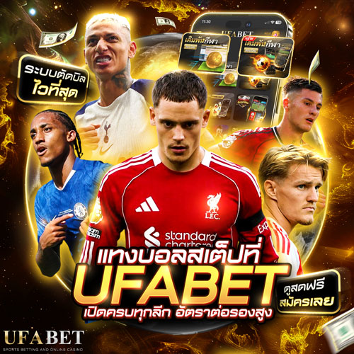 แทงบอลออนไลน์ UFABET ระบบฝาก-ถอนออโต้ 24 ชม. เปิดครบวงจรทุกประเภทเดิมพัน 33 แทงบอลสเต็ป UFABET สูงสุด 2 12 คู่