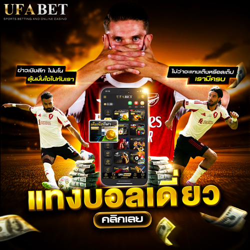 แทงบอลออนไลน์ UFABET ระบบฝาก-ถอนออโต้ 24 ชม. เปิดครบวงจรทุกประเภทเดิมพัน 32 แทงบอลเดี่ยว UFABET แทงบอลเต็ง
