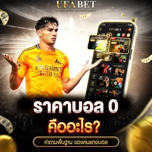 คนแทงบอลควรรู้ ราคาบอล 0 คืออะไร คำถามพื้นฐานของคนแทงบอล