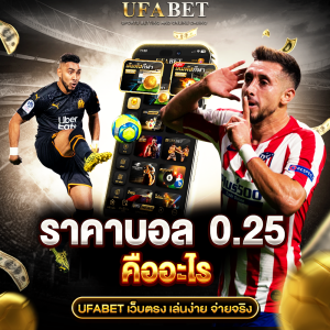 ราคาบอล 0.25 คืออะไร