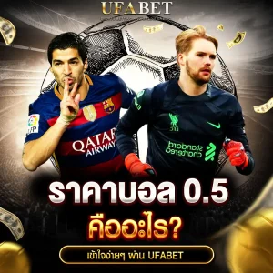 ราคาบอล 0.5 คืออะไร? กฎครึ่งลูกที่มือวางเดิมพันต้องเข้าใจก่อนเล่นจริงกับ UFABET