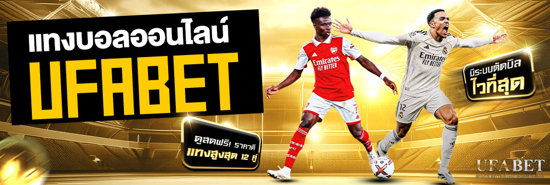 แทงบอลออนไลน์ UFABET ระบบฝาก-ถอนออโต้ 24 ชม. เปิดครบวงจรทุกประเภทเดิมพัน 36 แทงบอล UFBAET ทางเข้าแทงบอล