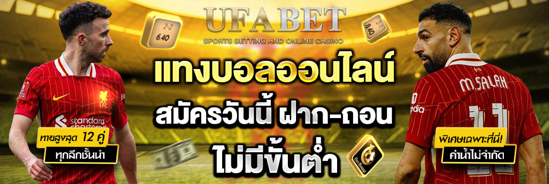 แทงบอลออนไลน์ UFABET ระบบฝาก-ถอนออโต้ 24 ชม. เปิดครบวงจรทุกประเภทเดิมพัน 37 แทงบอลออนไลน์ เว็บตรง UFBAET